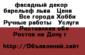 фасадный декор барельеф льва › Цена ­ 3 000 - Все города Хобби. Ручные работы » Услуги   . Ростовская обл.,Ростов-на-Дону г.